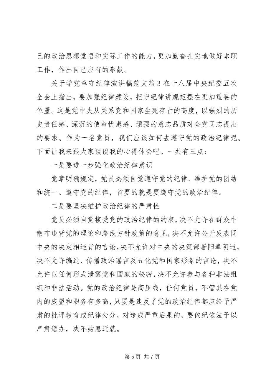 2023年关于学党章守纪律演讲稿.docx_第5页