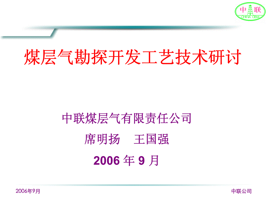 我国煤层气勘探开发工艺技术研讨_第1页