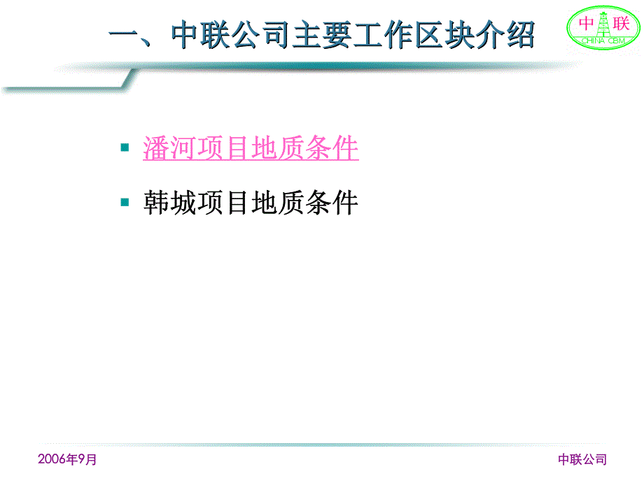 我国煤层气勘探开发工艺技术研讨_第4页