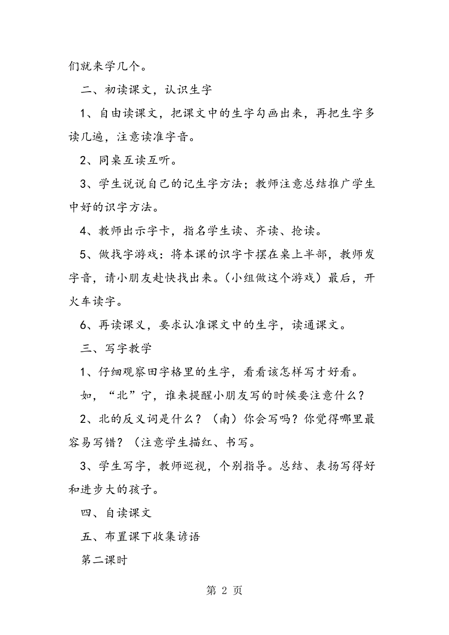 2023年小学语文一年级下册教案识字2.doc_第2页