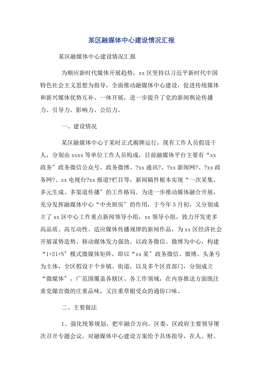 2023年某区融媒体中心建设情况汇报.docx_第1页