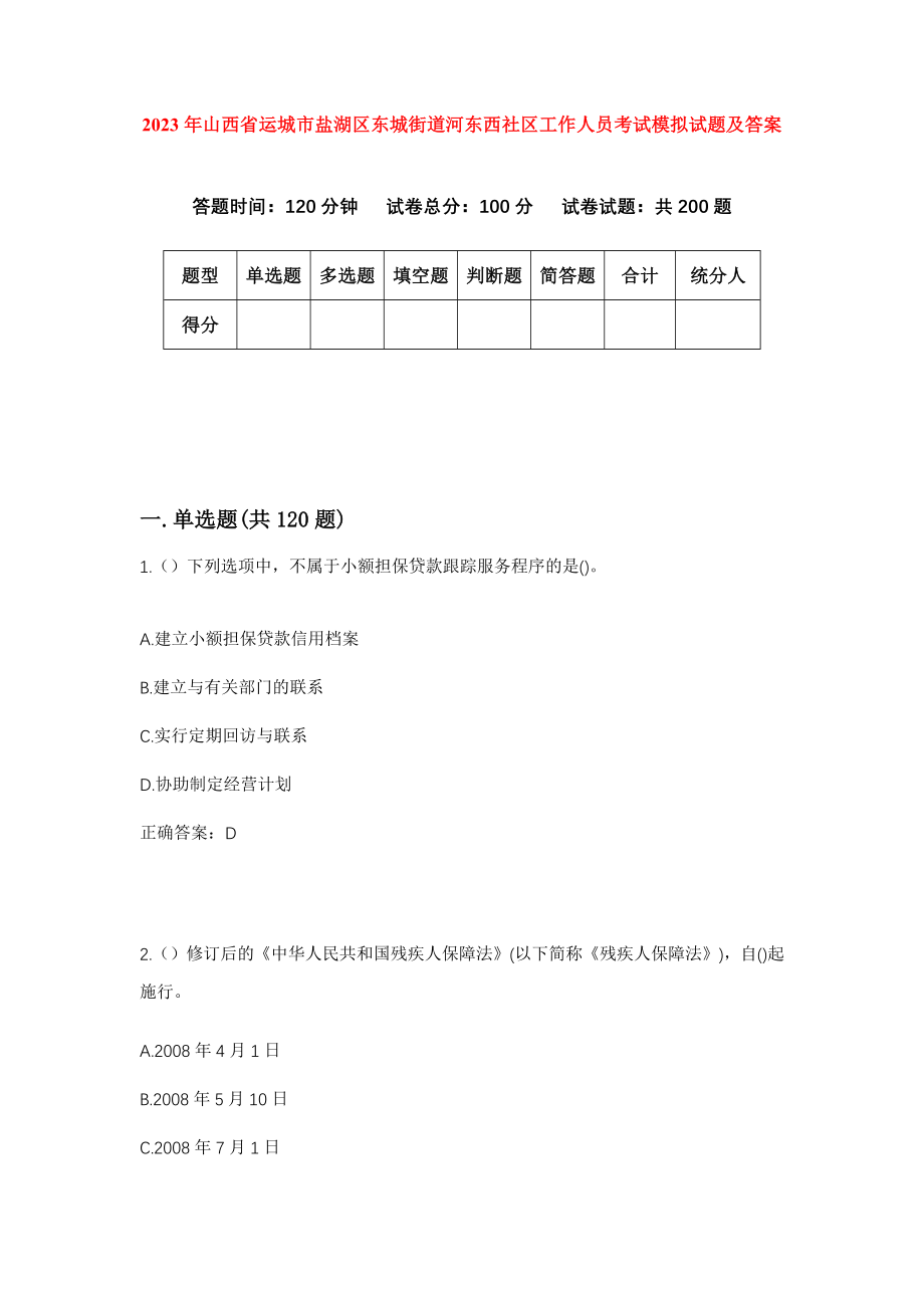 2023年山西省运城市盐湖区东城街道河东西社区工作人员考试模拟试题及答案_第1页