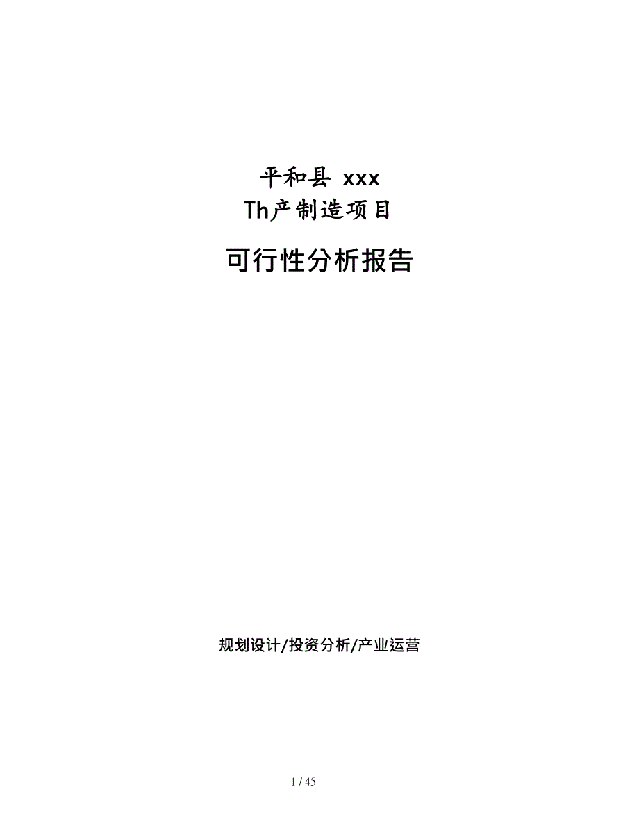 平和县可行性研究报告编辑_第1页