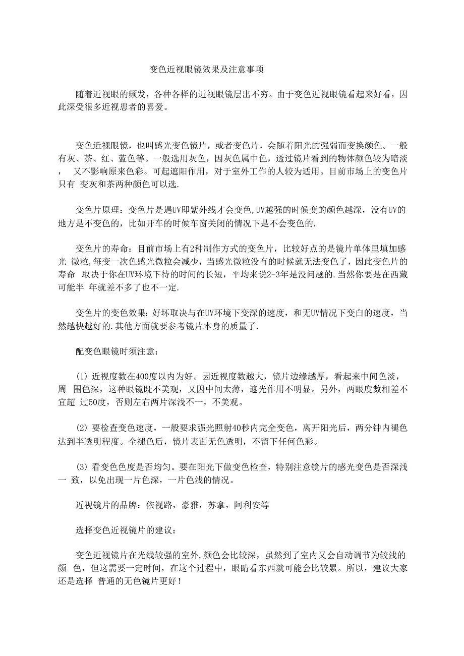 变色近视眼镜效果及注意事项_第1页