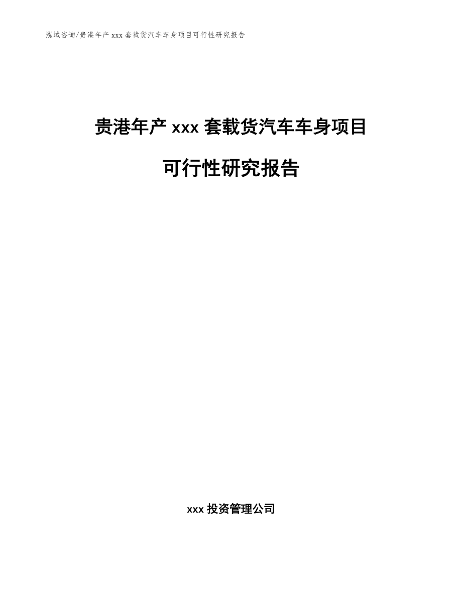 贵港年产xxx套载货汽车车身项目可行性研究报告参考模板_第1页