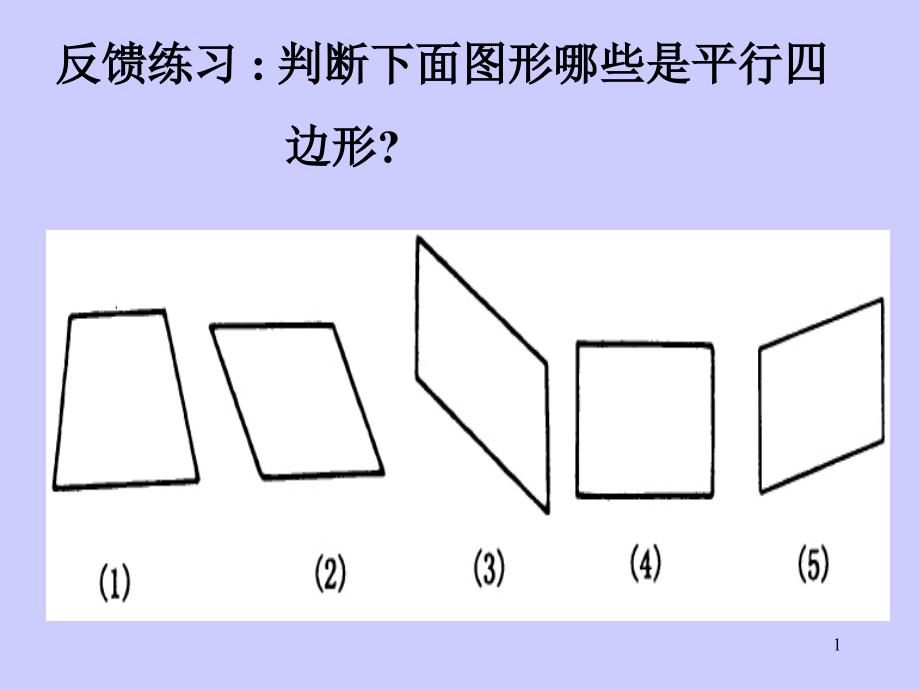 平行四边形练习课件小学课件PPT_第1页