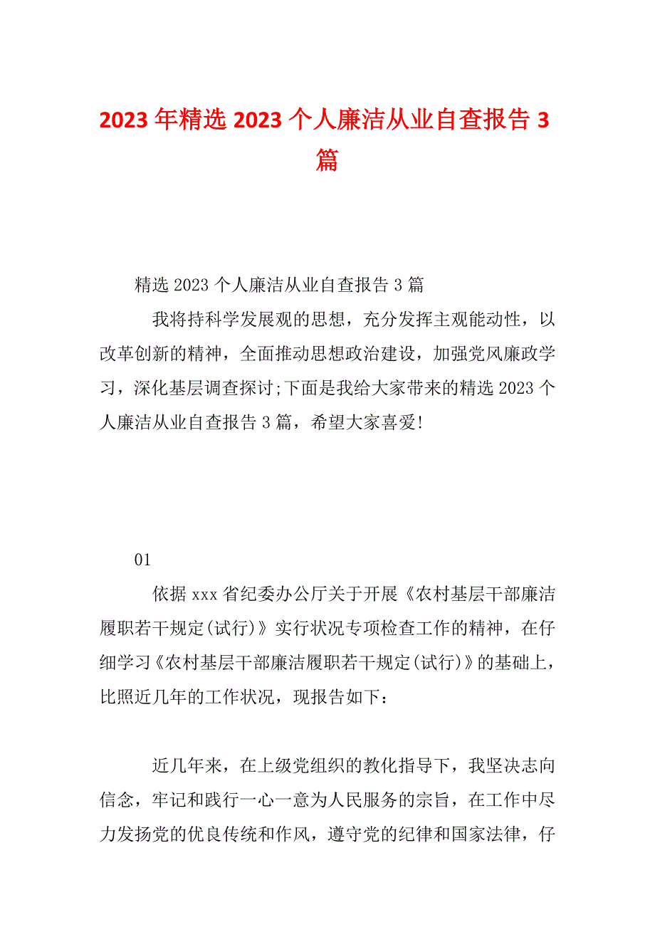 2023年精选2023个人廉洁从业自查报告3篇_第1页