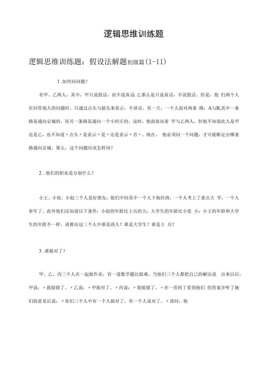 逻辑思维训练题.docx_第1页