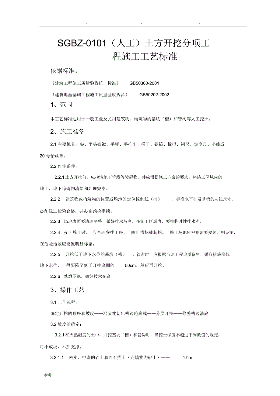 (人工)土方开挖分项工程_第1页