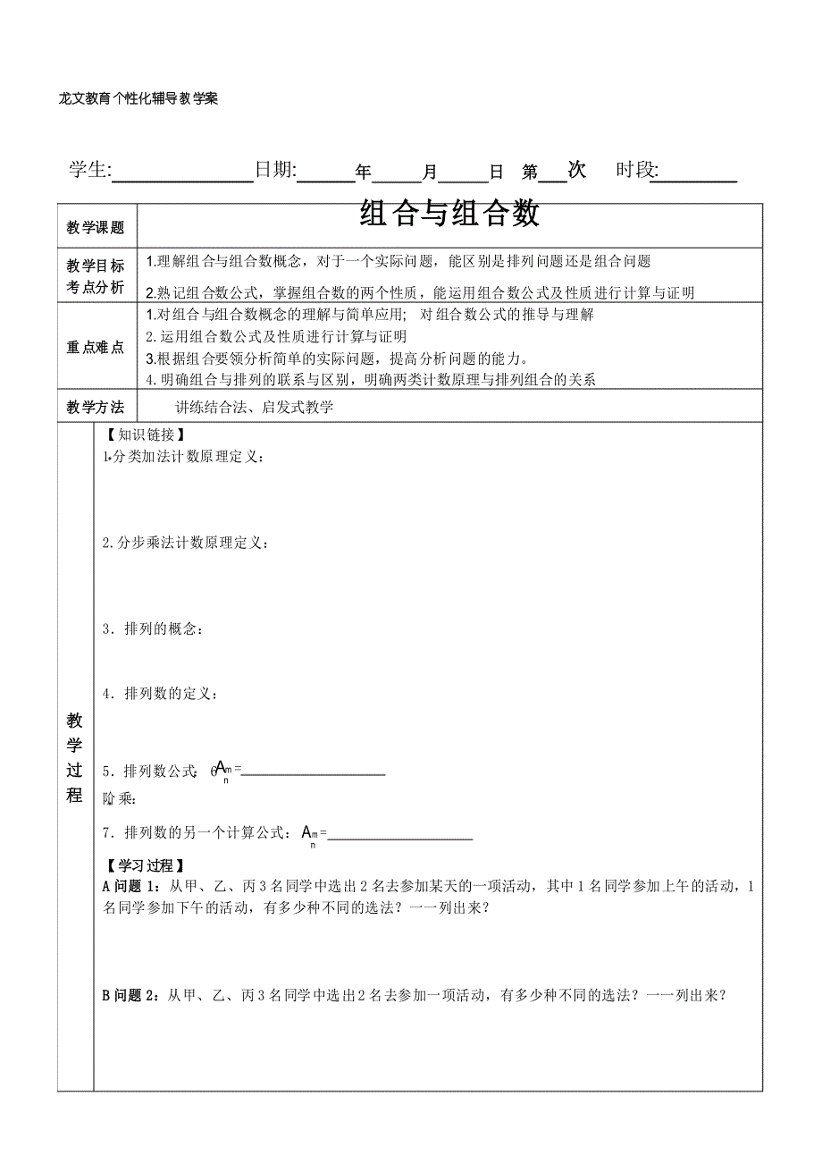 组合与组合数导学案_第1页