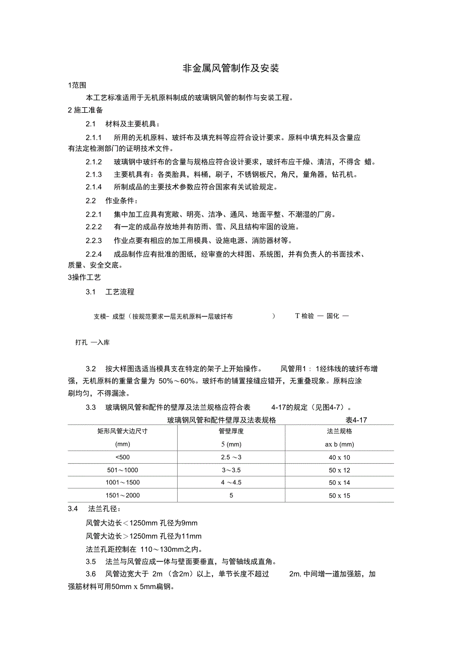 非金属风管制作及安装工艺_第1页