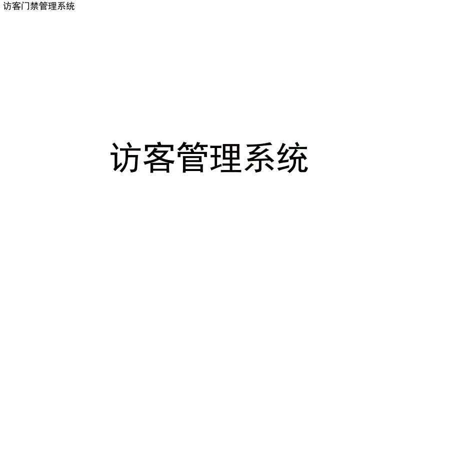 访客系统解决方案总结_第1页
