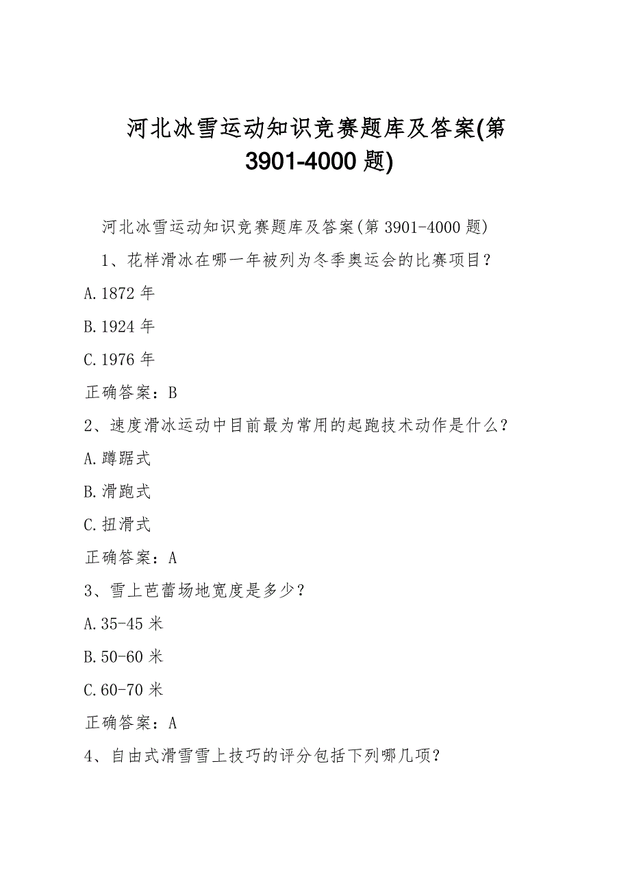 河北冰雪运动知识竞赛题库及答案(第3901-4000题).doc_第1页