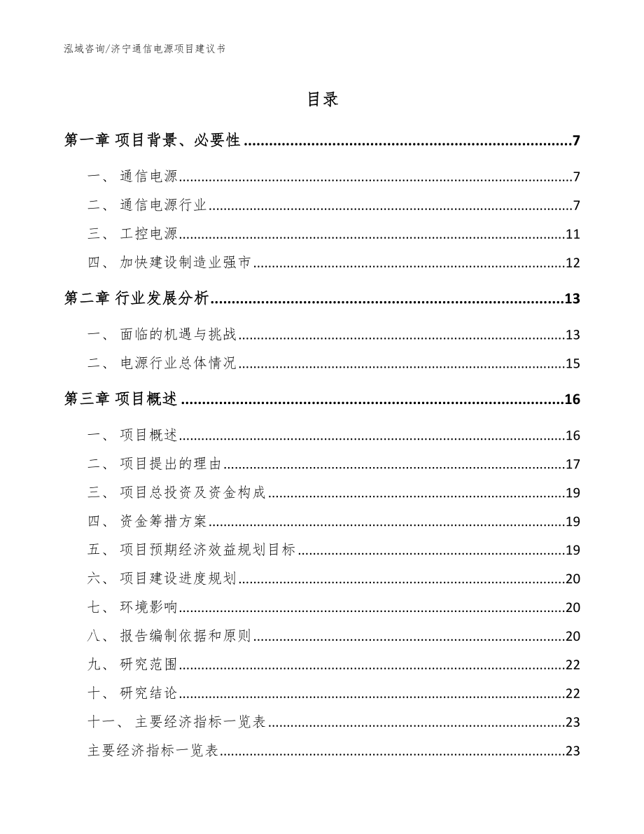 济宁通信电源项目建议书范文模板_第1页