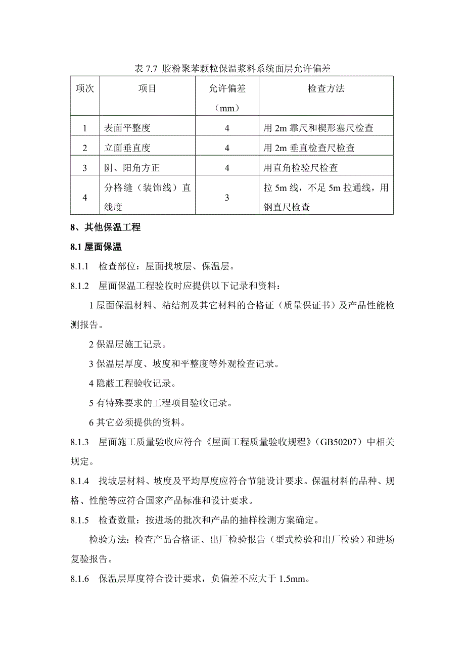 建筑节能工程专项监理实施细则_第5页