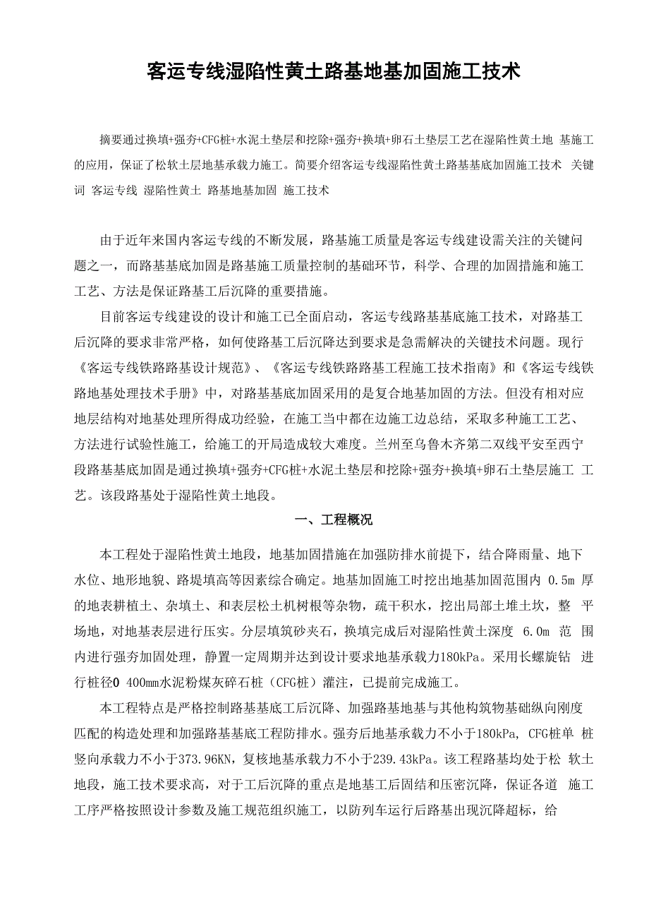 高速铁路湿陷性黄土路基地基处理施工技术_第1页