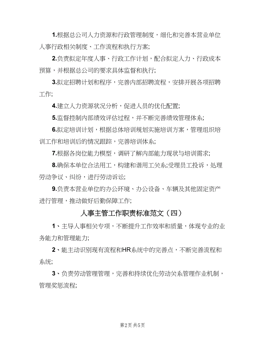 人事主管工作职责标准范文（8篇）_第2页