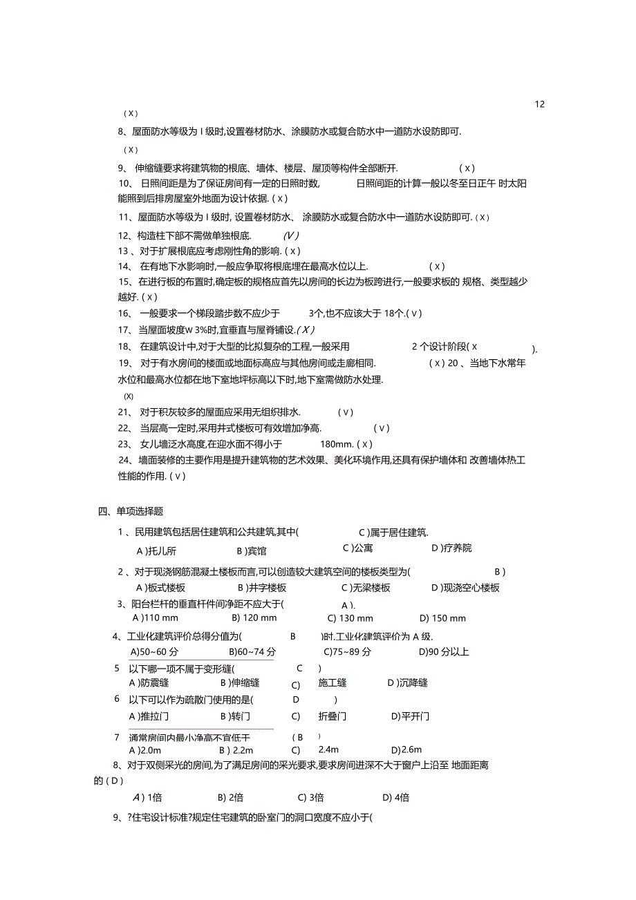 房屋建筑学-复习题含答案土木工程专升本_第4页