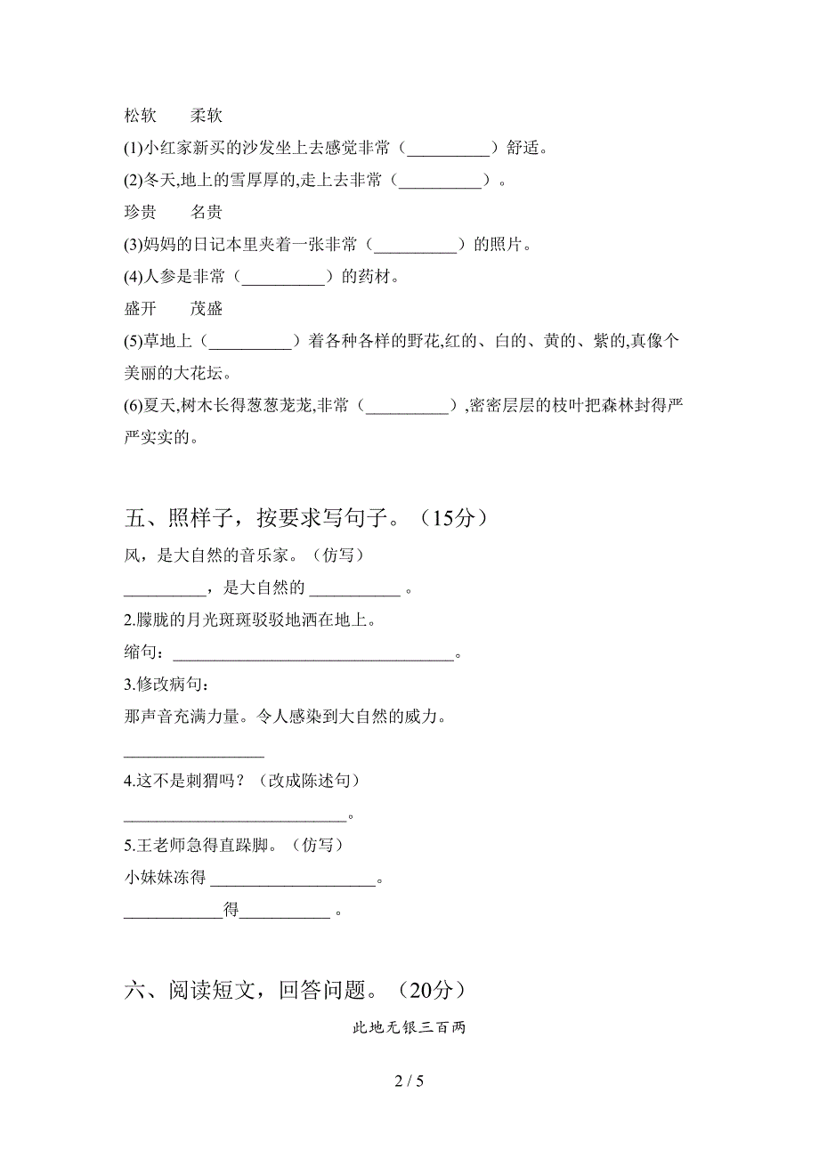 人教版三年级语文下册第二次月考综合检测及答案.doc_第2页