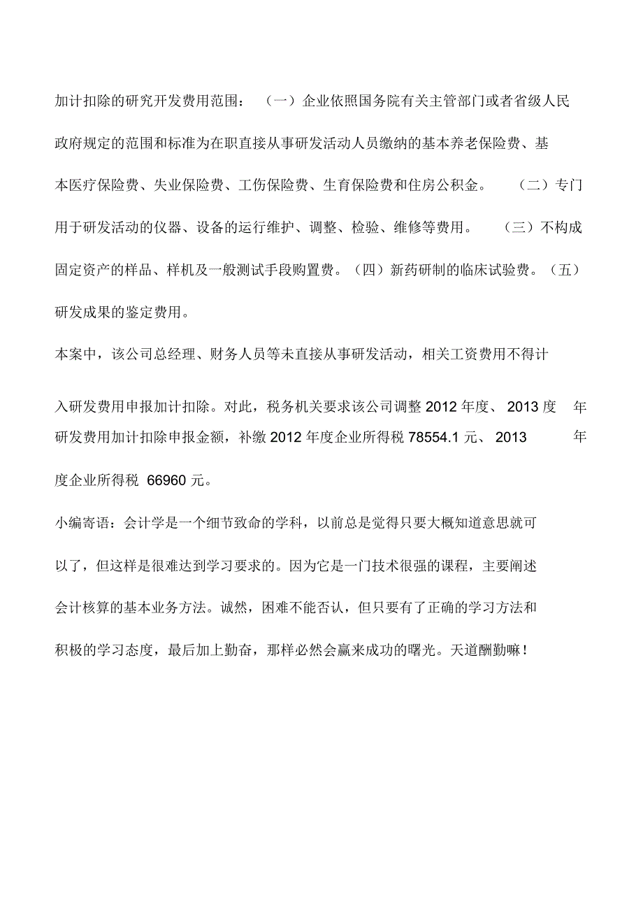 会计实务：申报研发费加计扣除,你得注意费用核算范围_第2页