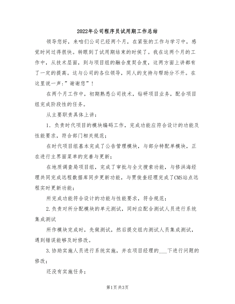 2022年公司程序员试用期工作总结_第1页