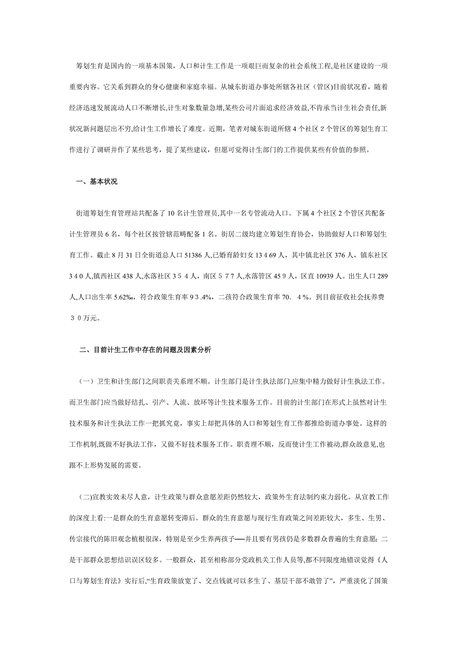 计生现状的调查与思考1_第1页