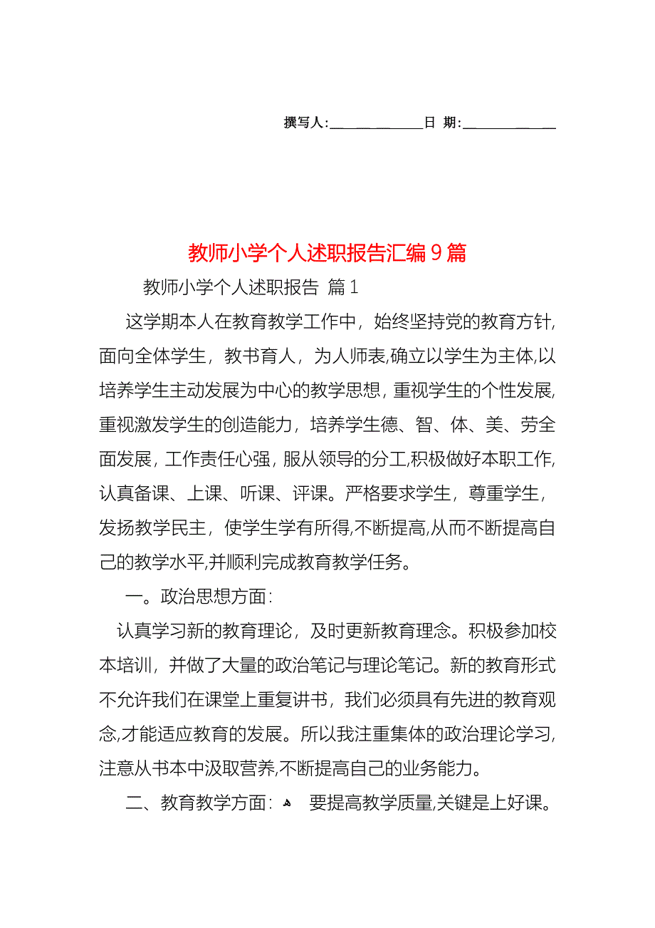 教师小学个人述职报告汇编9篇_第1页