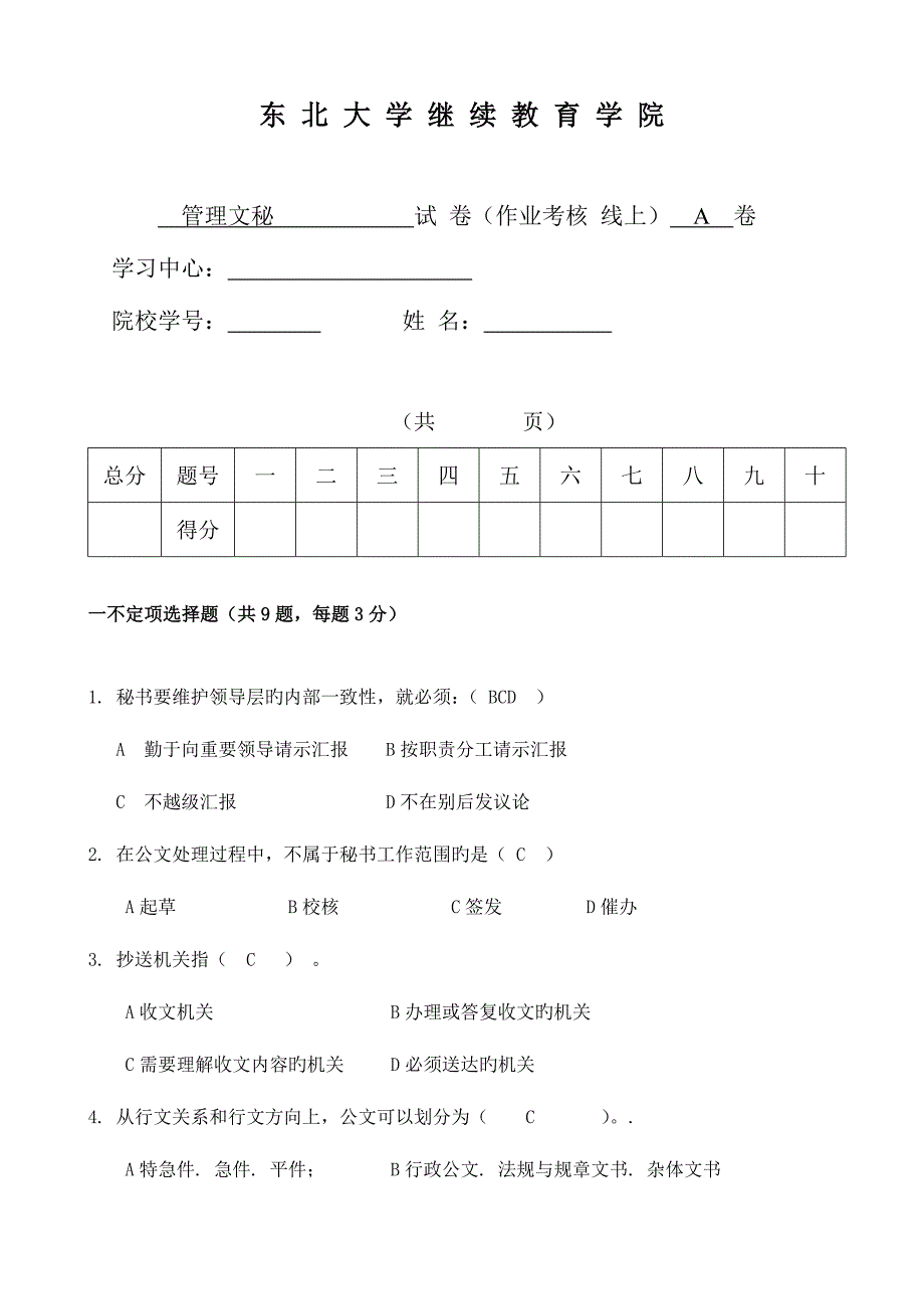 2023年春学期管理文秘期末考核作业_第1页