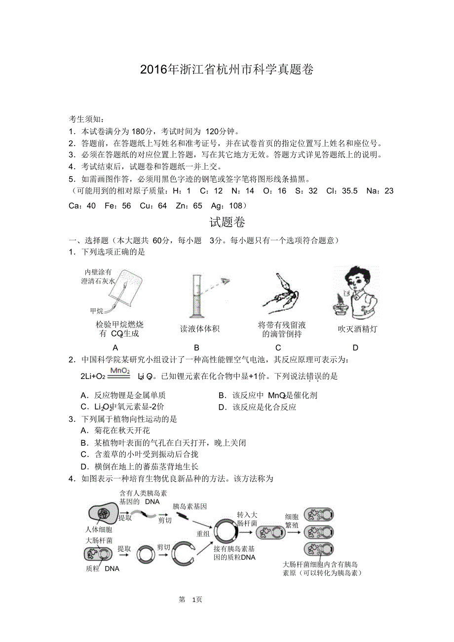 浙江杭州2016年科学中考真题卷和答案经典版.doc_第1页