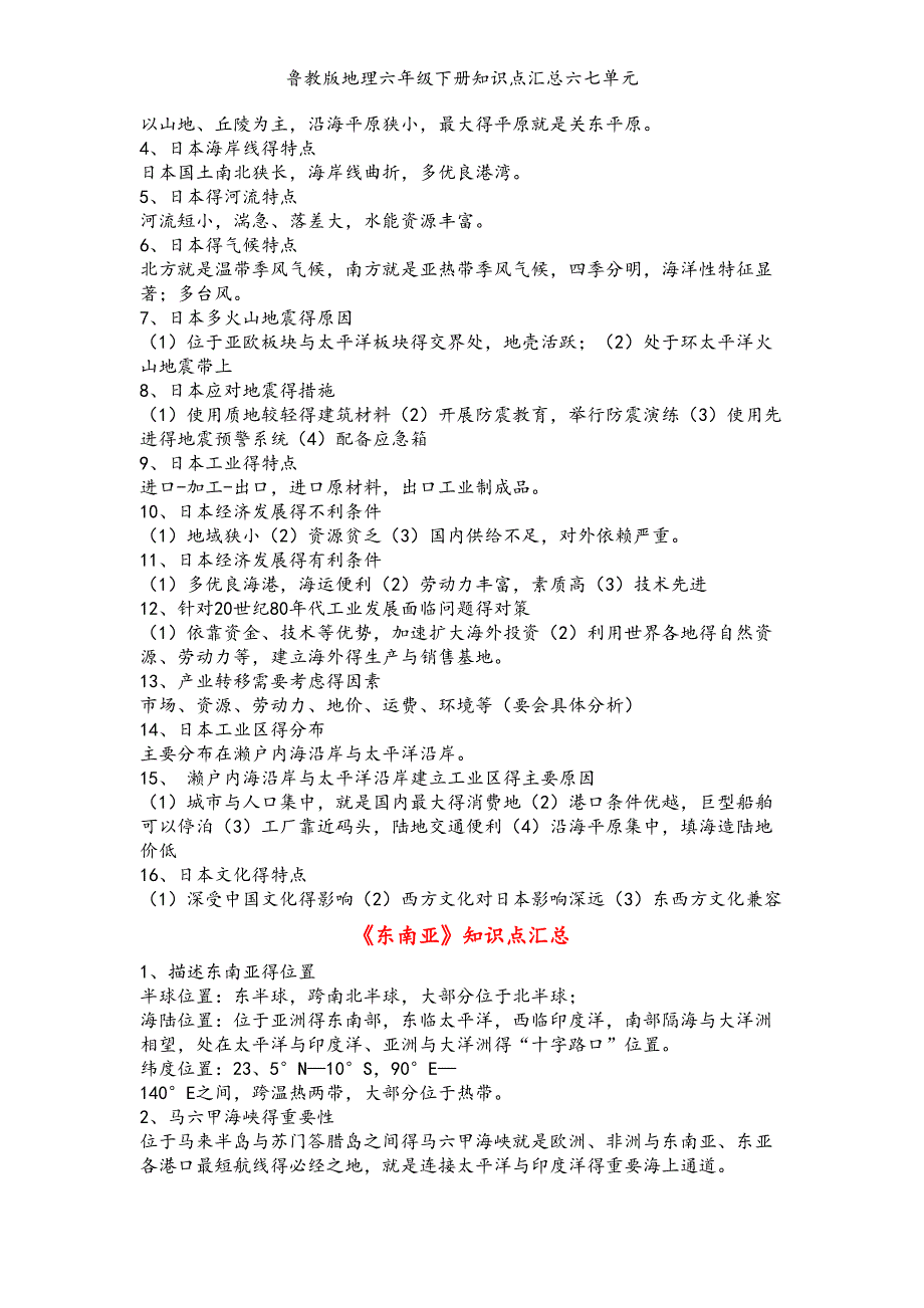 鲁教版地理六年级下册知识点汇总六七单元(DOC 6页)_第2页