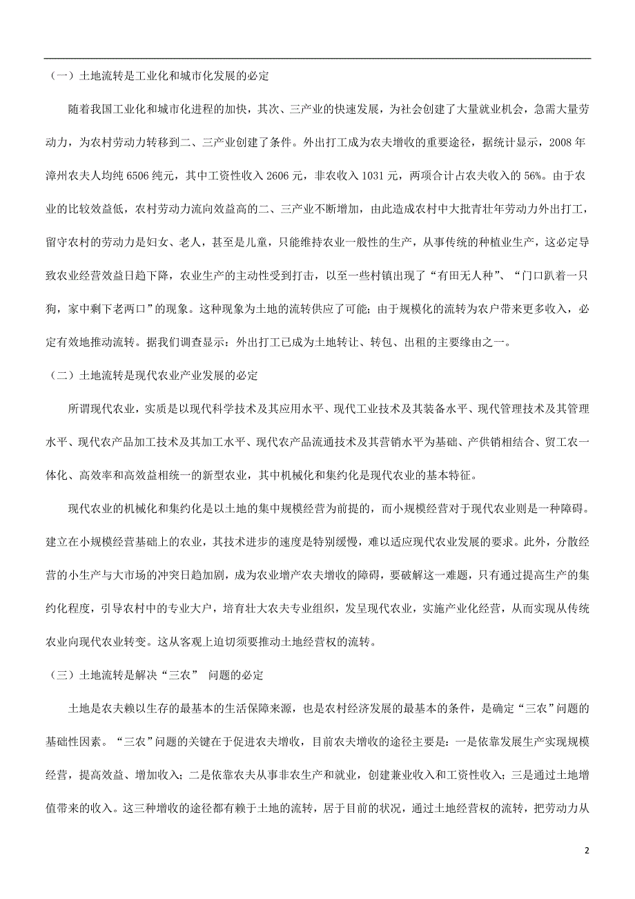 关于加快农村土地承包经营权流转的法律思考发展与协调_第2页