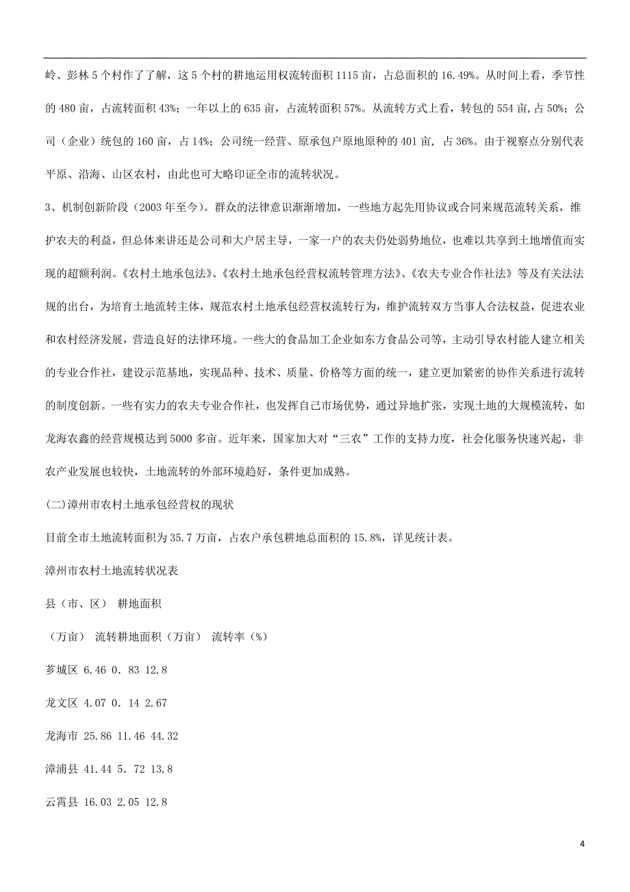 关于加快农村土地承包经营权流转的法律思考发展与协调_第4页