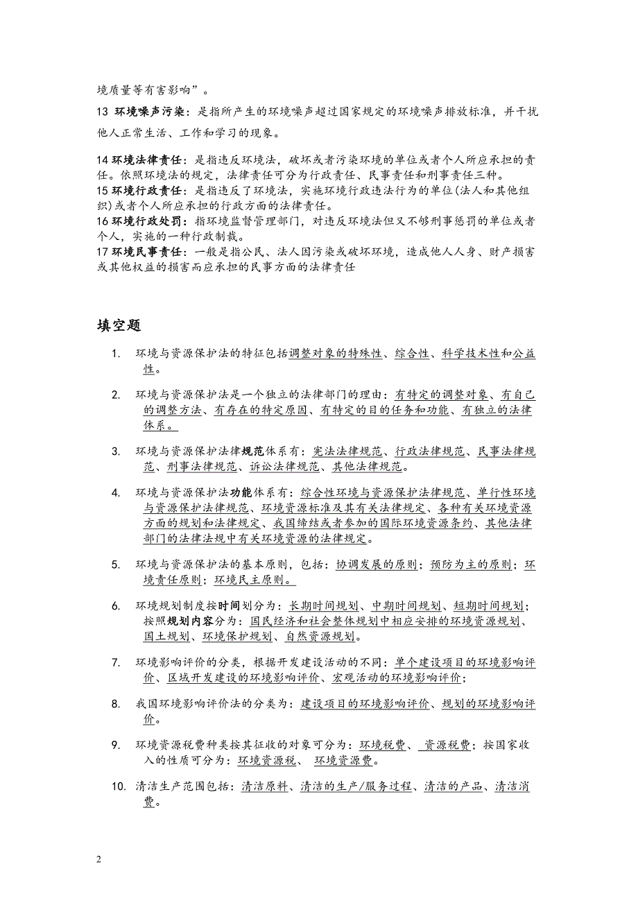 环境法学题库.doc_第2页