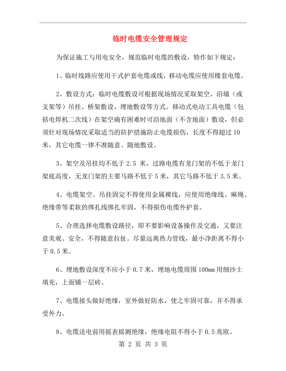 临时电缆安全管理规定_第2页