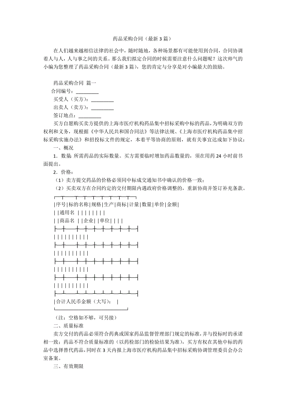 药品采购合同(最新3篇)_第1页