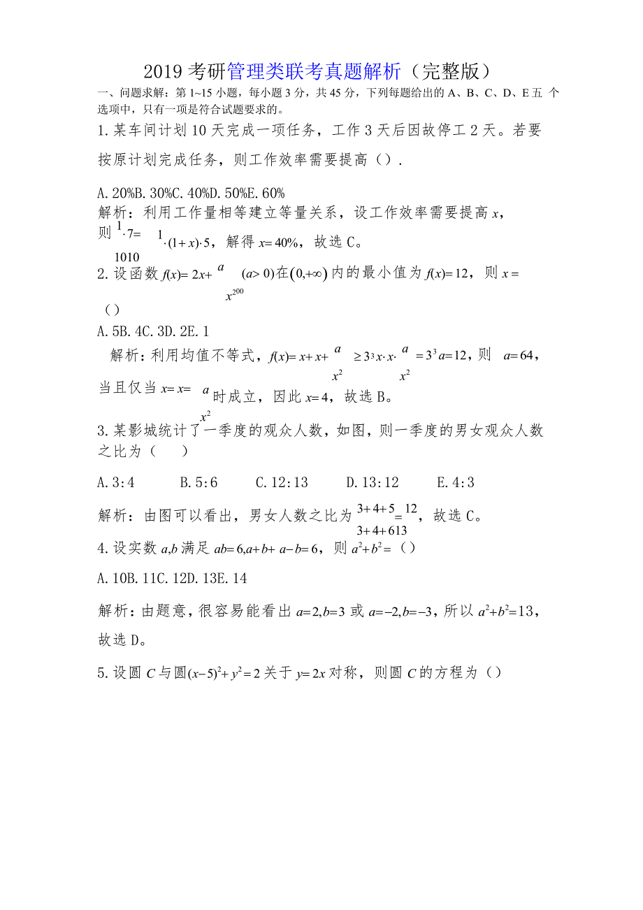 考研管理类联考真题答案解析完整版_第1页