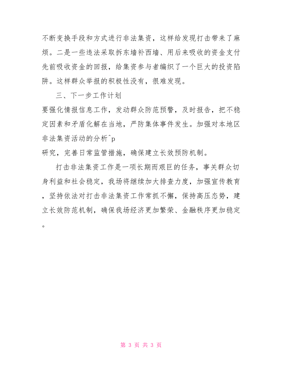 XX场防范和处置非法集资工作自评报告防范和处置非法集资工作总结_第3页