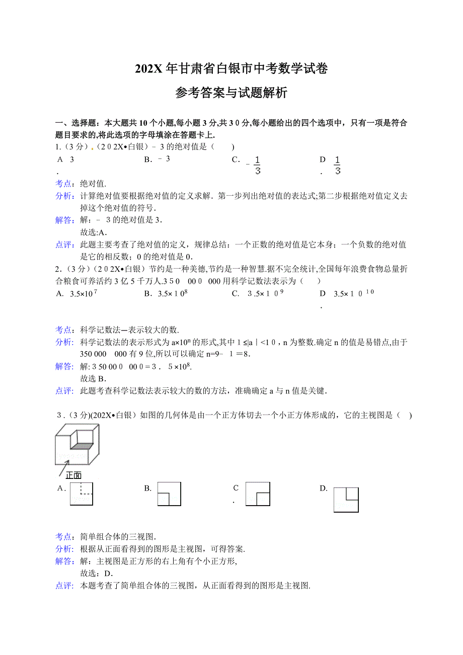 白银定西平凉酒泉临夏中考数学试题解析_第1页