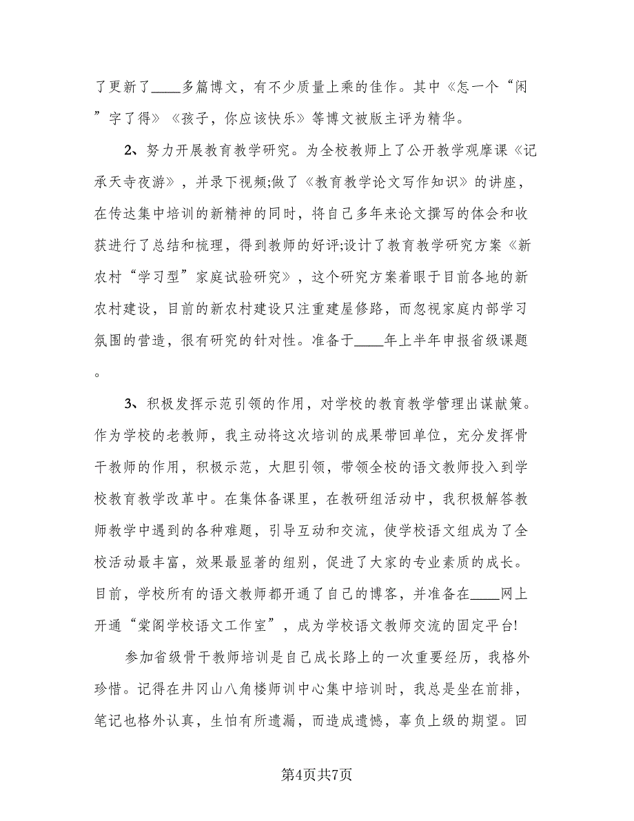 骨干教师培训总结及收获标准范文（二篇）.doc_第4页