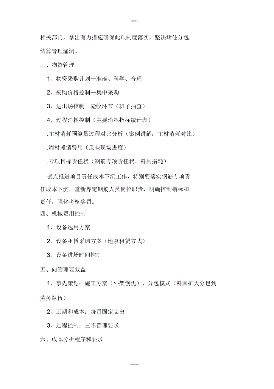 项目成本管理和公司商务管理思路_第3页