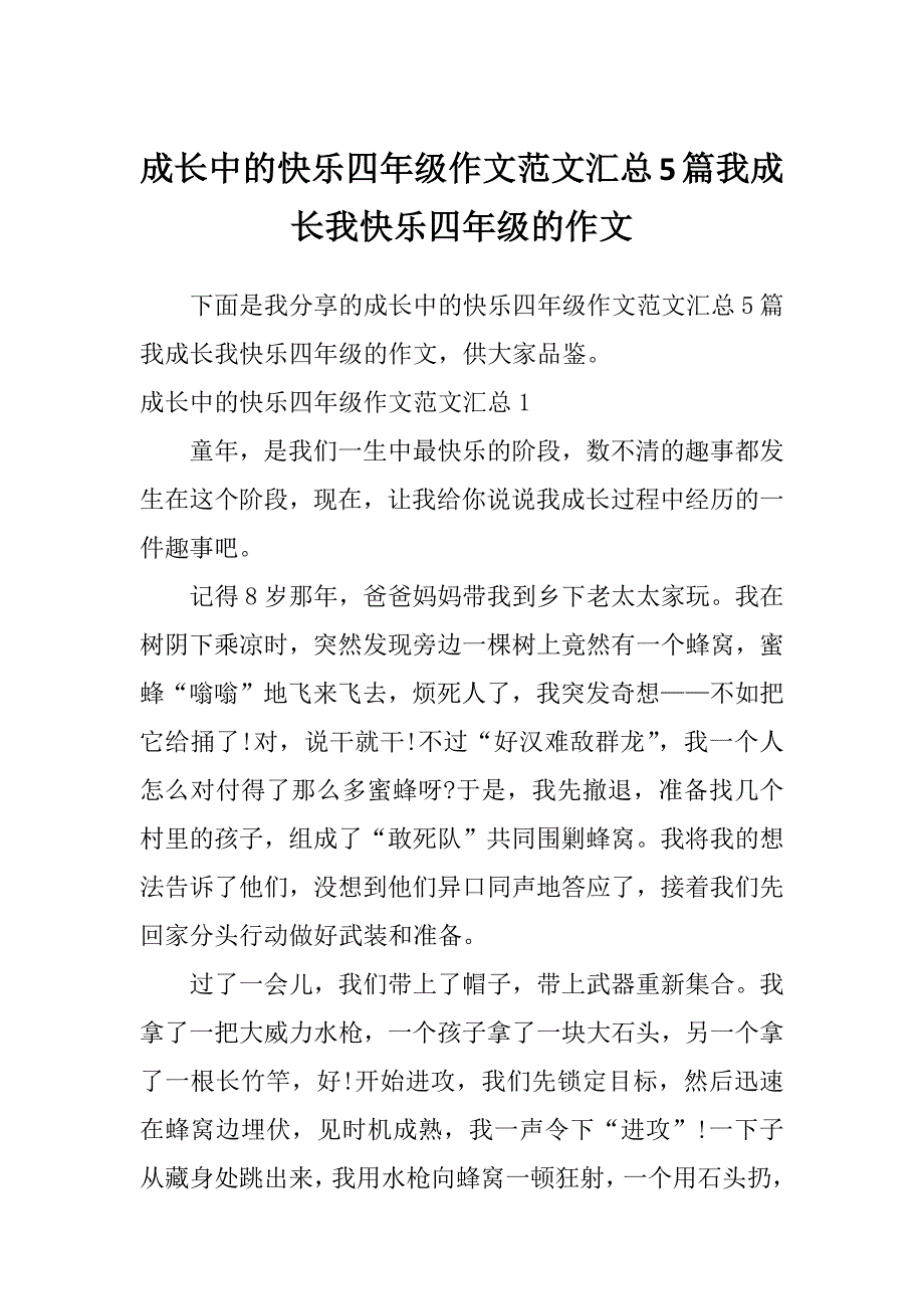 成长中的快乐四年级作文范文汇总5篇我成长我快乐四年级的作文_第1页