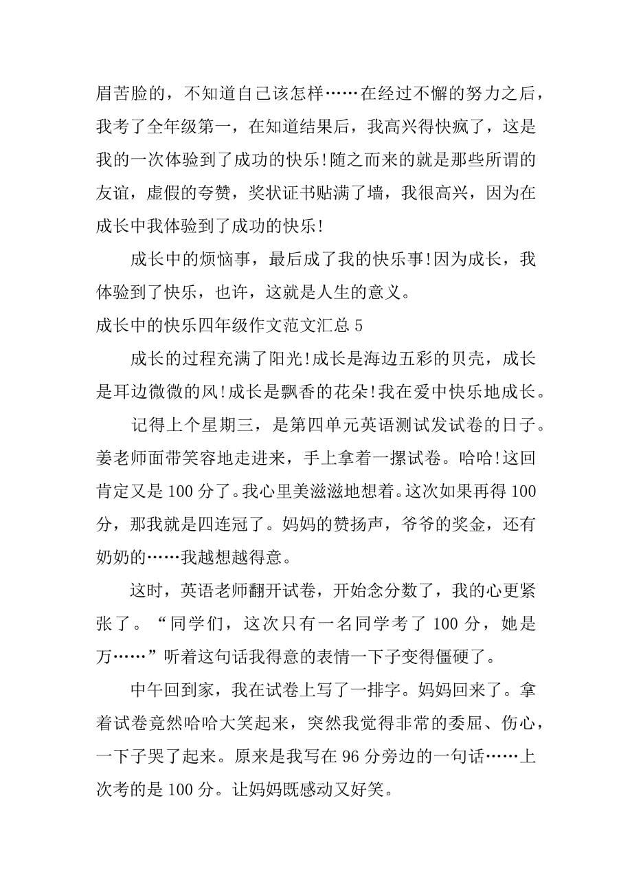 成长中的快乐四年级作文范文汇总5篇我成长我快乐四年级的作文_第5页