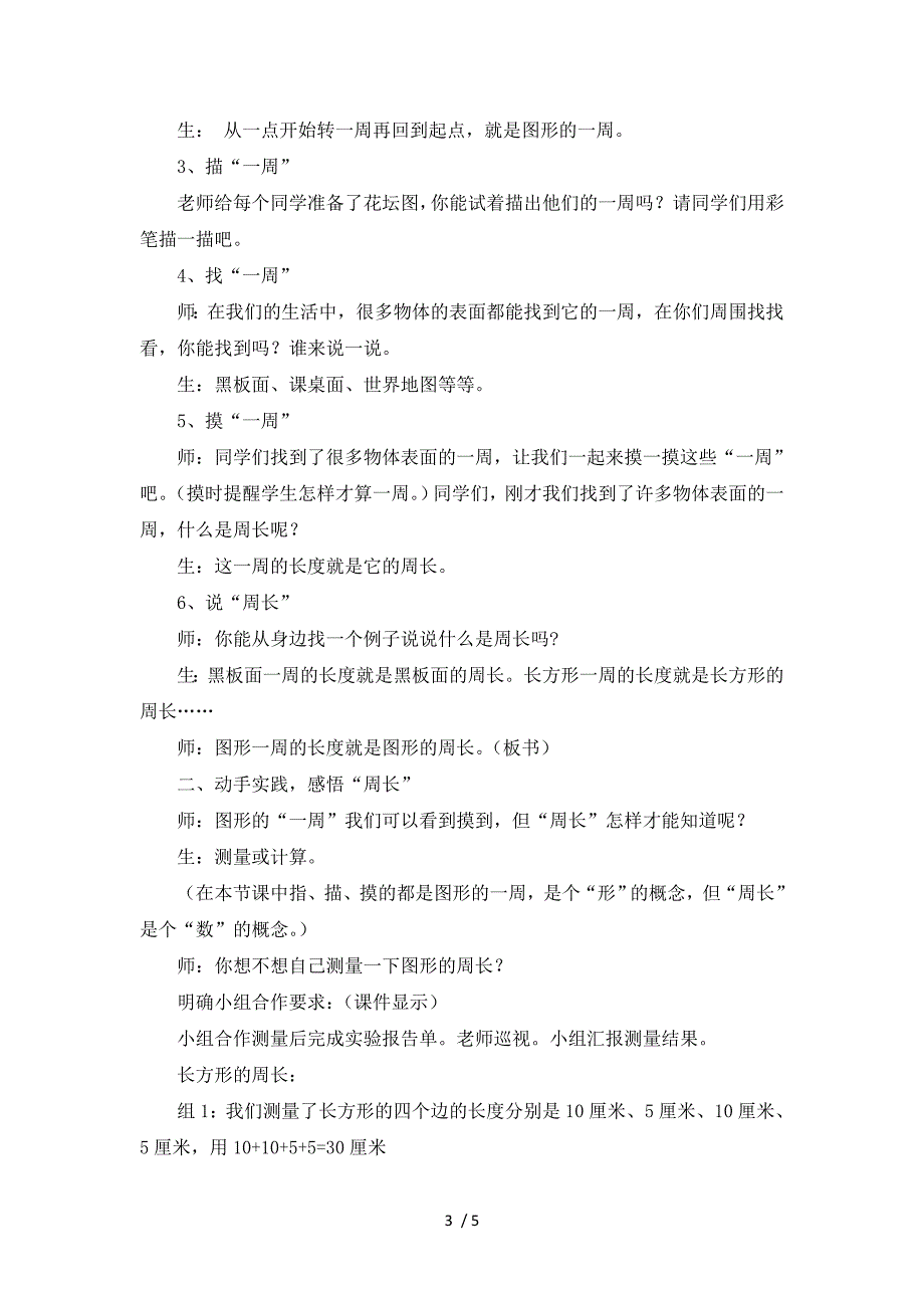 三年级上册数学说课稿8.1认识周长 _青岛版（2018秋）_第3页