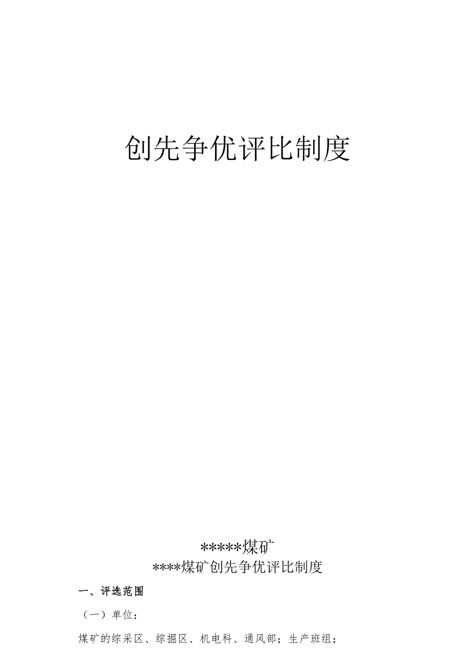 煤矿创先争优评比制度BZH_第1页