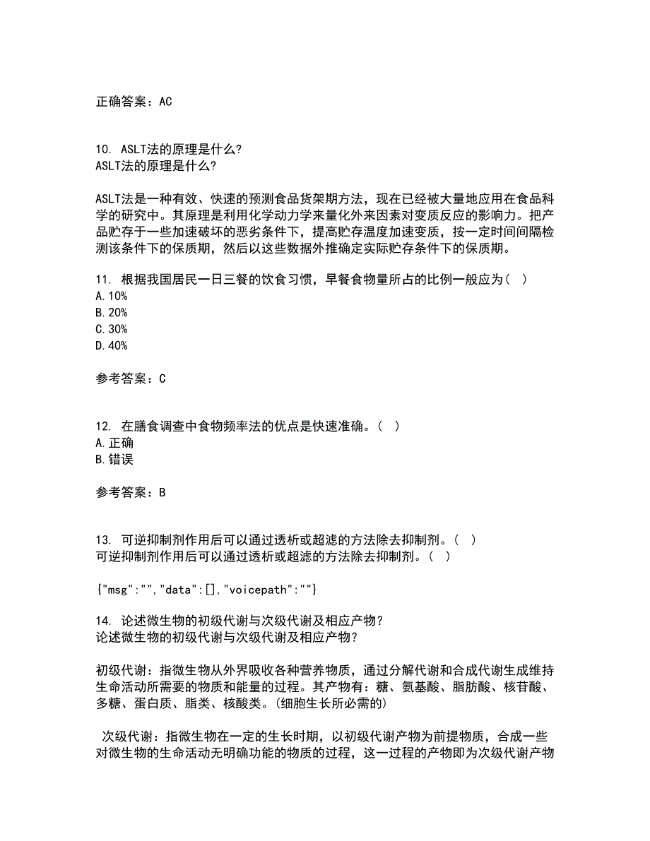 东北农业大学21秋《食品营养学》复习考核试题库答案参考套卷25_第3页