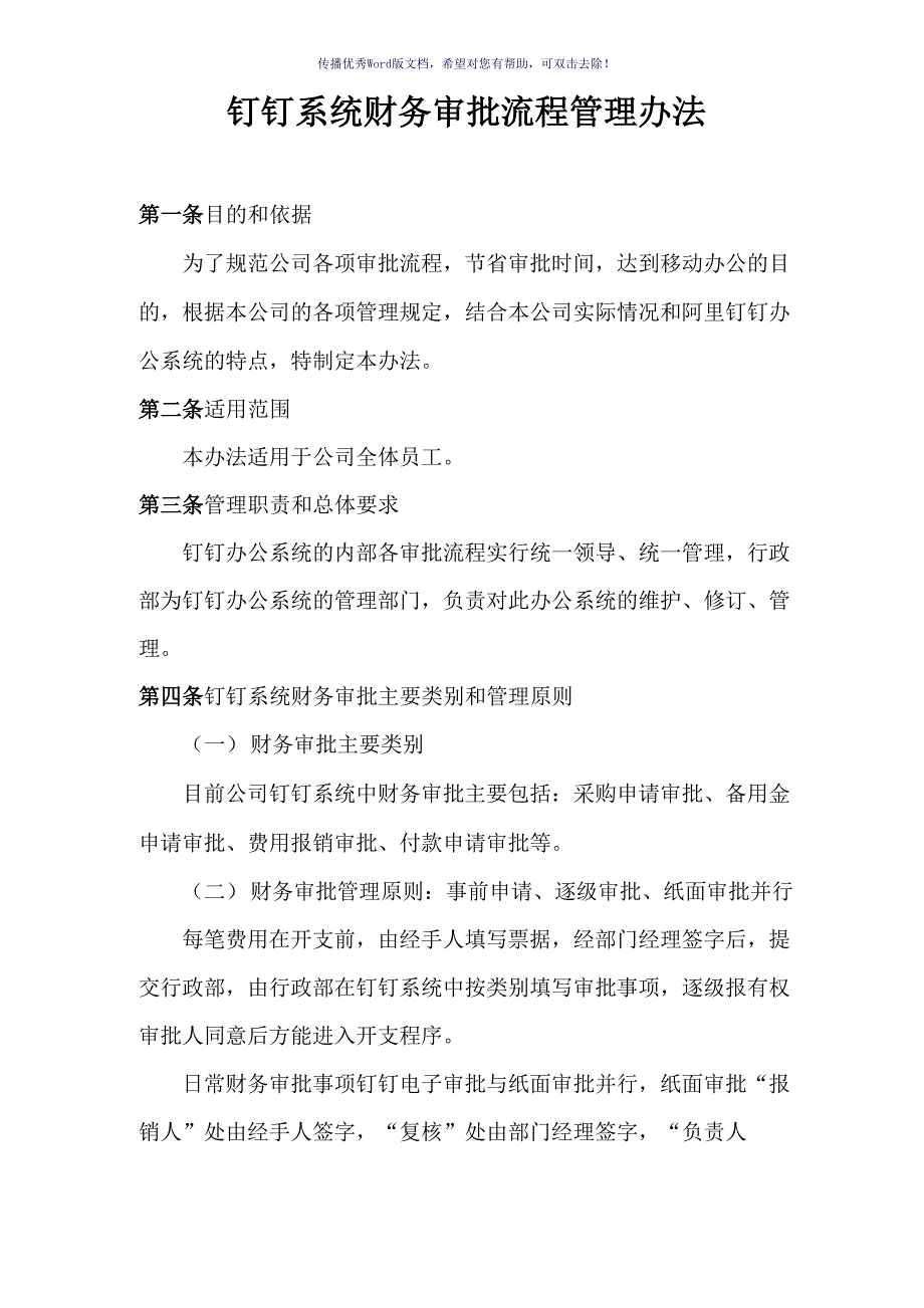 钉钉系统财务审批流程管理办法(参考模板)_第1页