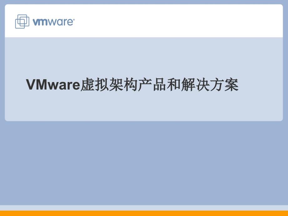 VMware虚拟架构产品和解决方案93s_第1页