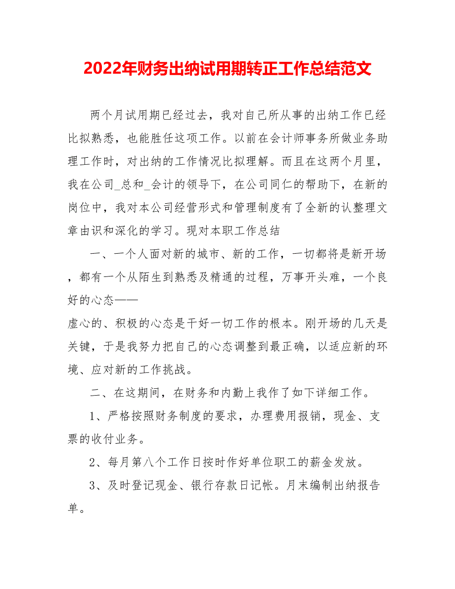 202_年财务出纳试用期转正工作总结范文_第1页