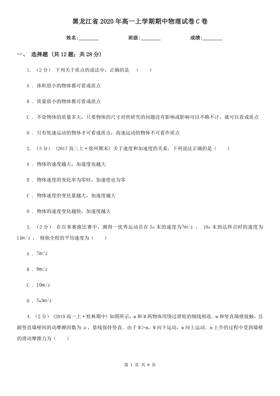 黑龙江省2020年高一上学期期中物理试卷C卷精编_第1页