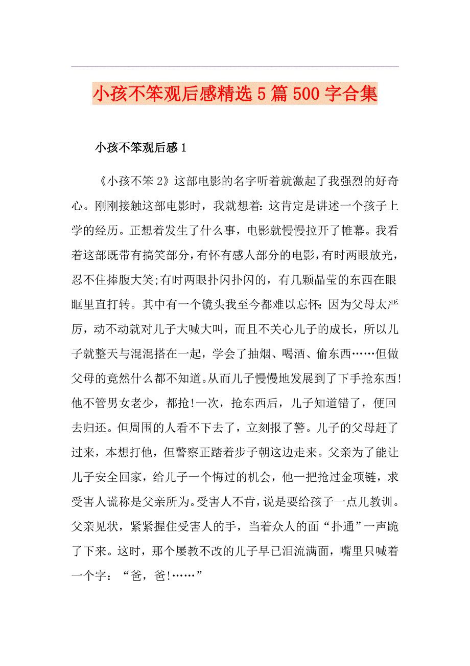 小孩不笨观后感精选5篇500字合集_第1页